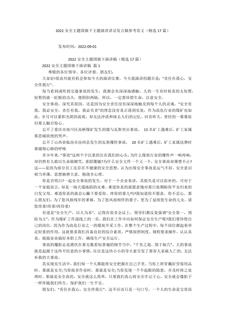 2022安全主题国旗下主题演讲讲话发言稿参考范文（精选17篇）.docx_第1页