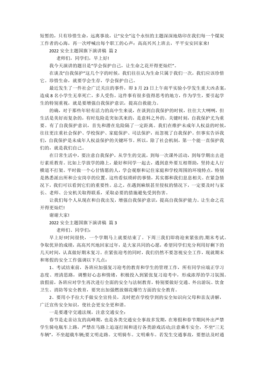 2022安全主题国旗下主题演讲讲话发言稿参考范文（精选17篇）.docx_第2页