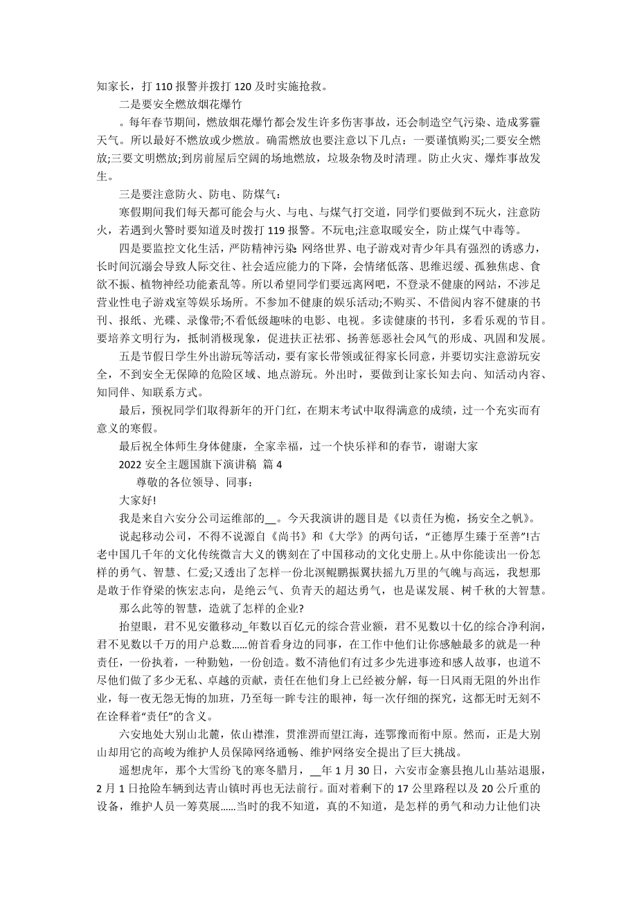 2022安全主题国旗下主题演讲讲话发言稿参考范文（精选17篇）.docx_第3页