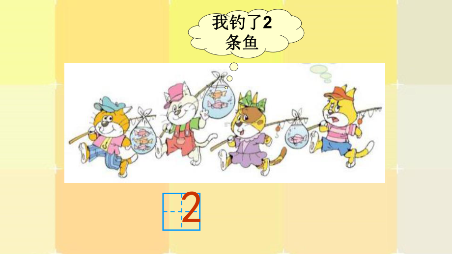 一年级数学上册课件- 1.3 小猫钓鱼 -北师大版 （共17张PPT）.pptx_第3页