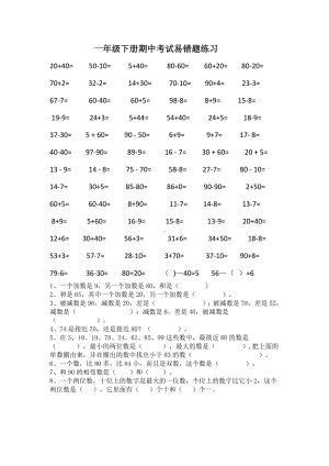 一年级下册数学期中易错题整理.doc