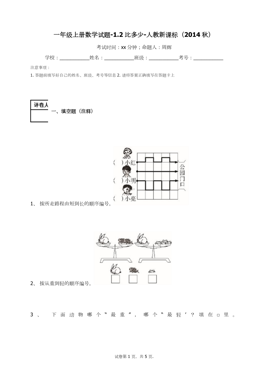 一年级上册数学试题-1.2比多少(11) 人教新课标 （无答案）.docx_第1页