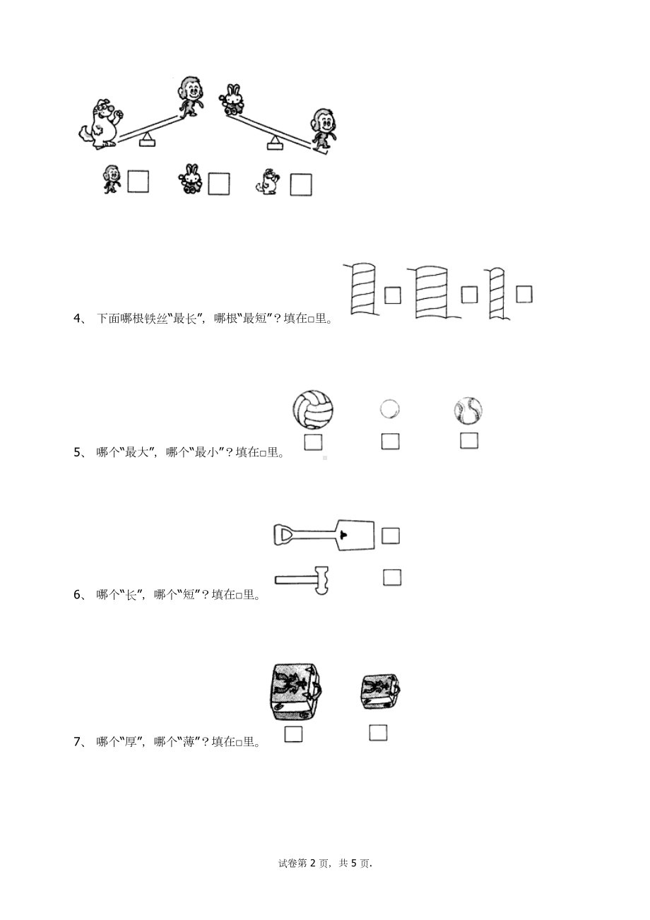 一年级上册数学试题-1.2比多少(11) 人教新课标 （无答案）.docx_第2页