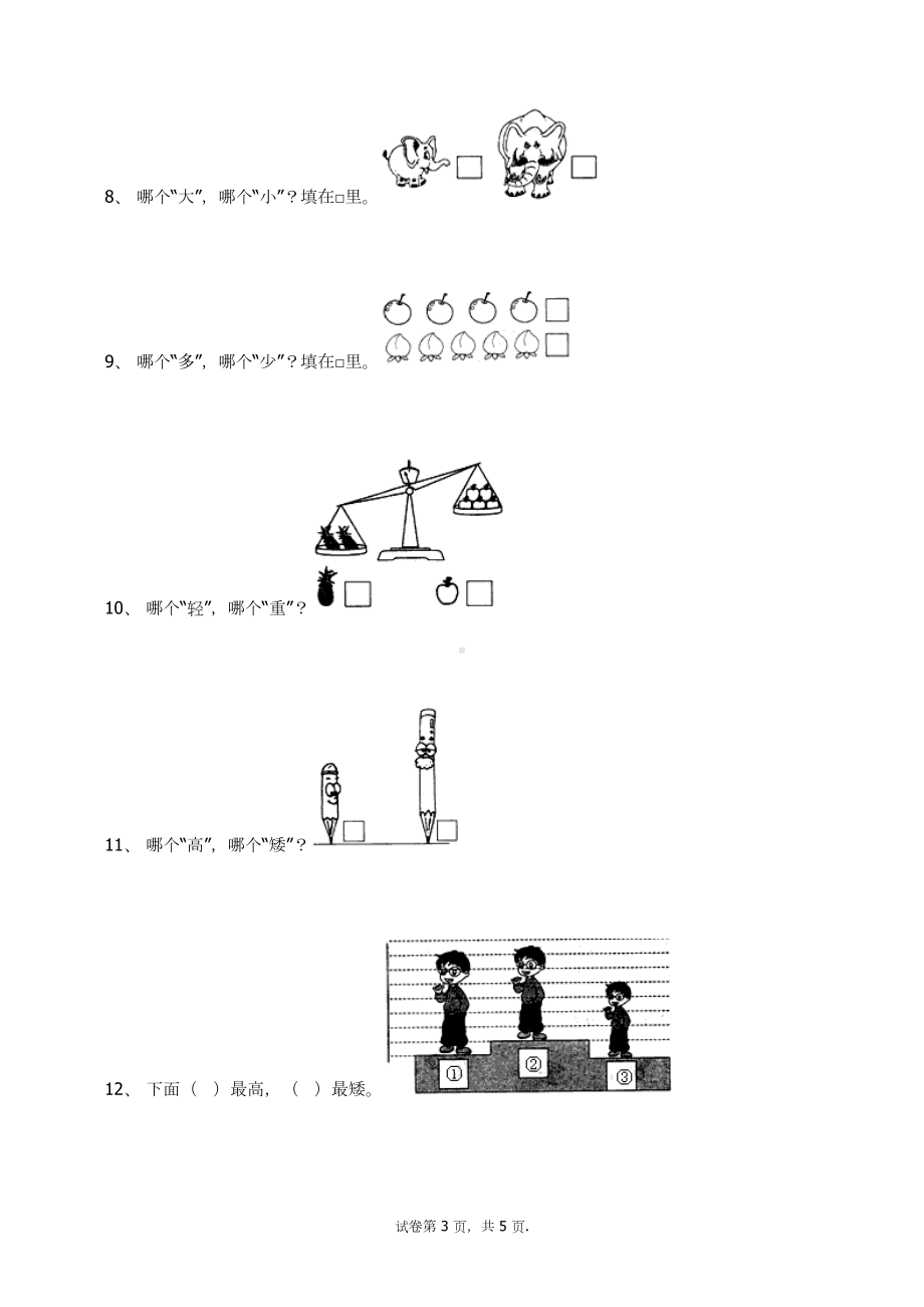 一年级上册数学试题-1.2比多少(11) 人教新课标 （无答案）.docx_第3页