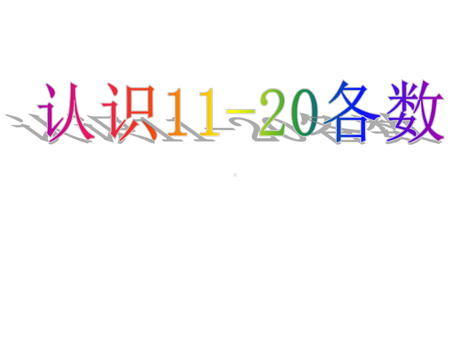 一年级上册数学课件-9.1 11-20各数的认识｜苏教版 (共21张PPT).pptx_第1页