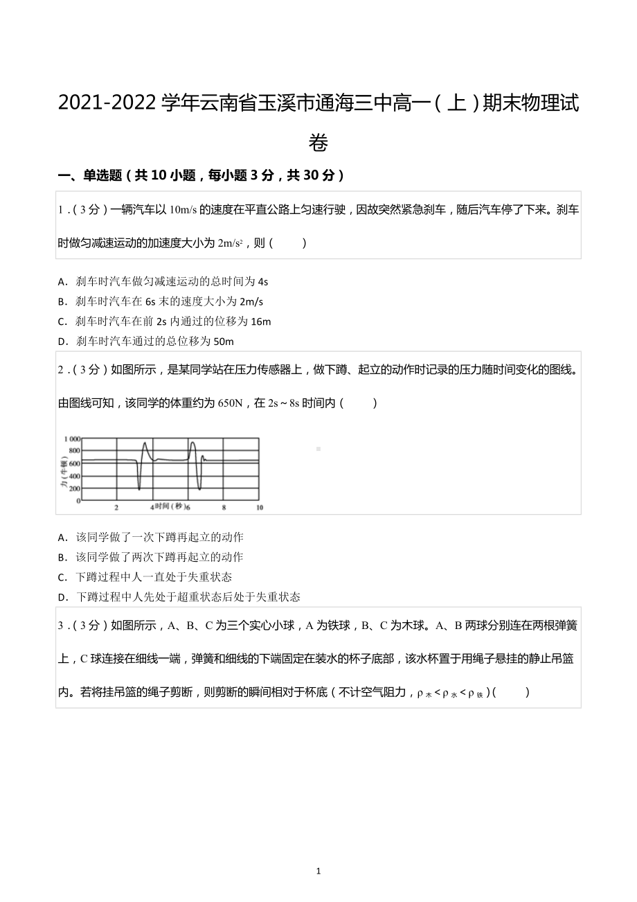 2021-2022学年云南省玉溪市通海三中高一（上）期末物理试卷.docx_第1页