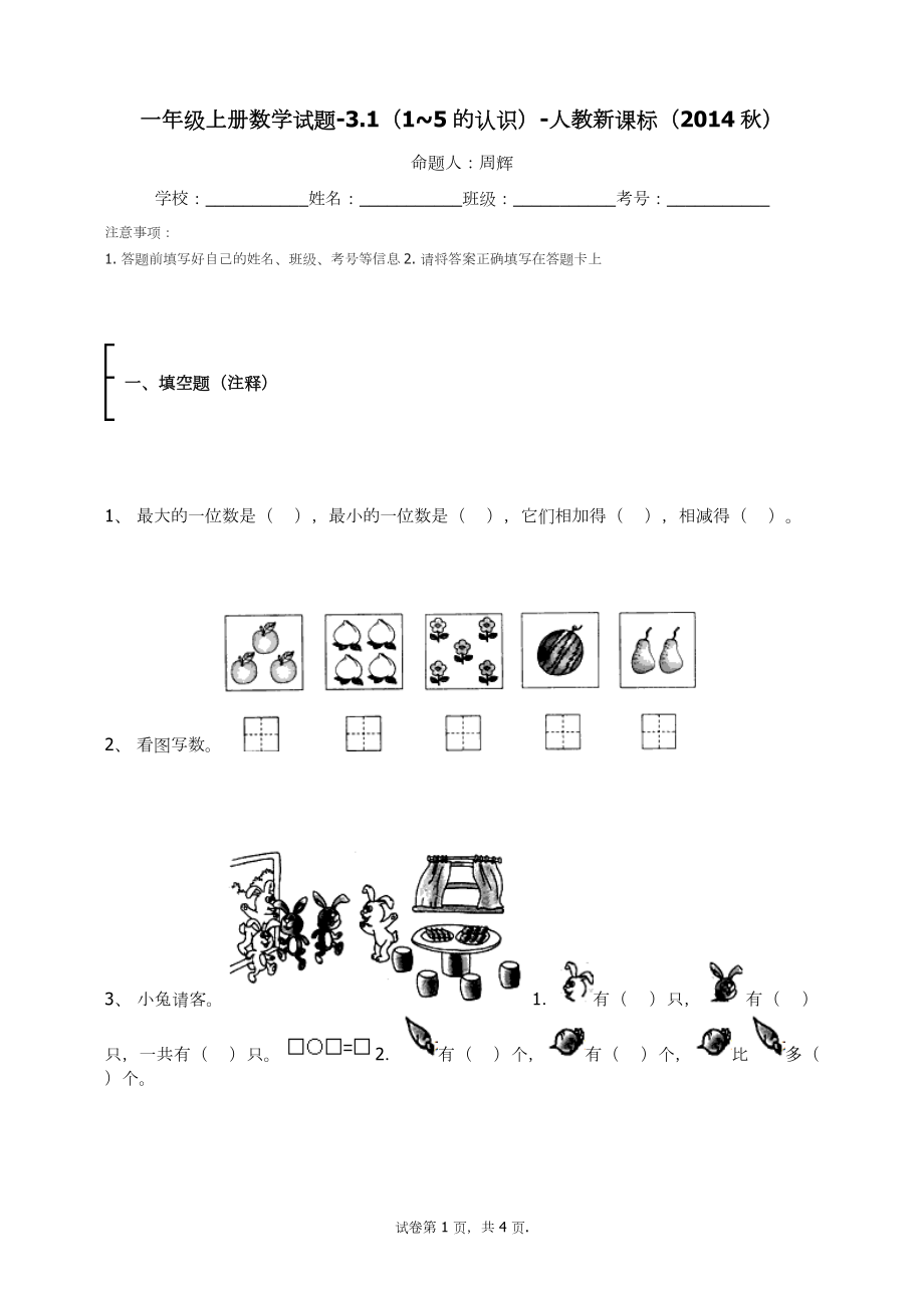 一年级上册数学试题-3.1（1-5的认识）（无答案））5-人教新课标.docx_第1页