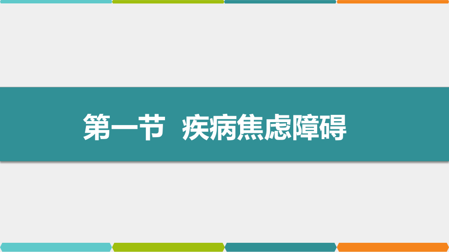 《变态心理学（第3版）》课件第6章 躯体症状及相关障碍.pptx_第3页