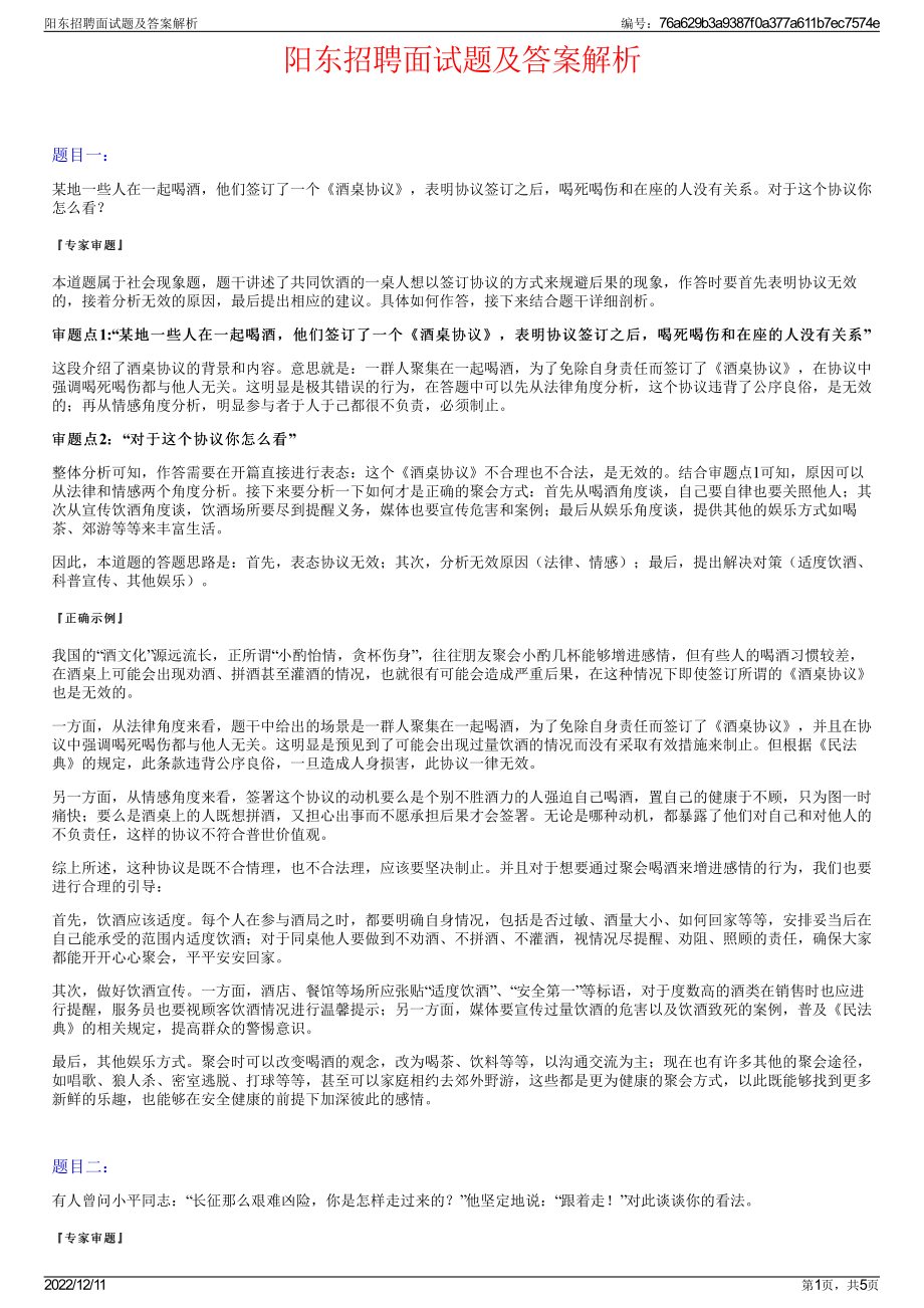 阳东招聘面试题及答案解析.pdf_第1页