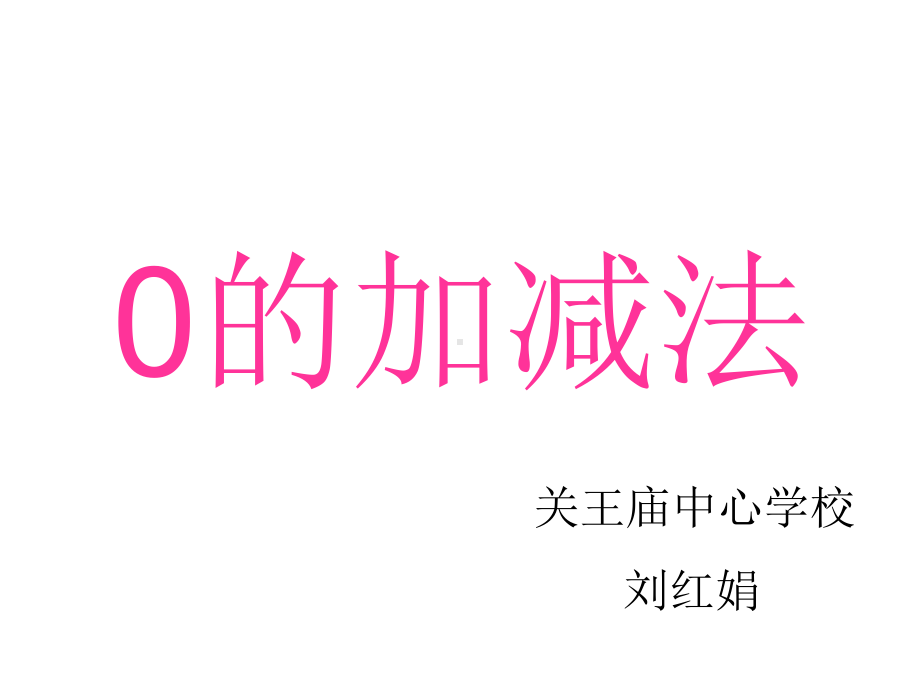 一年级上册数学课件-8.30的加、减法｜苏教版 (共20张PPT).ppt_第1页