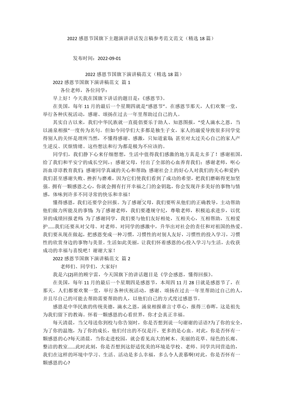 2022感恩节国旗下主题演讲讲话发言稿参考范文范文（精选18篇）.docx_第1页