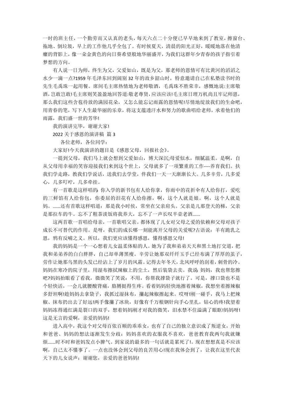 2022关于感恩的主题演讲讲话发言稿参考范文（精选19篇）.docx_第2页