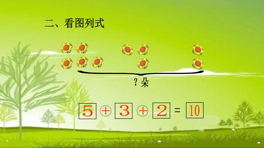 一年级数学上册课件- 5.5 加减混合 -人教新课标 （共15张PPT）.pptx_第2页