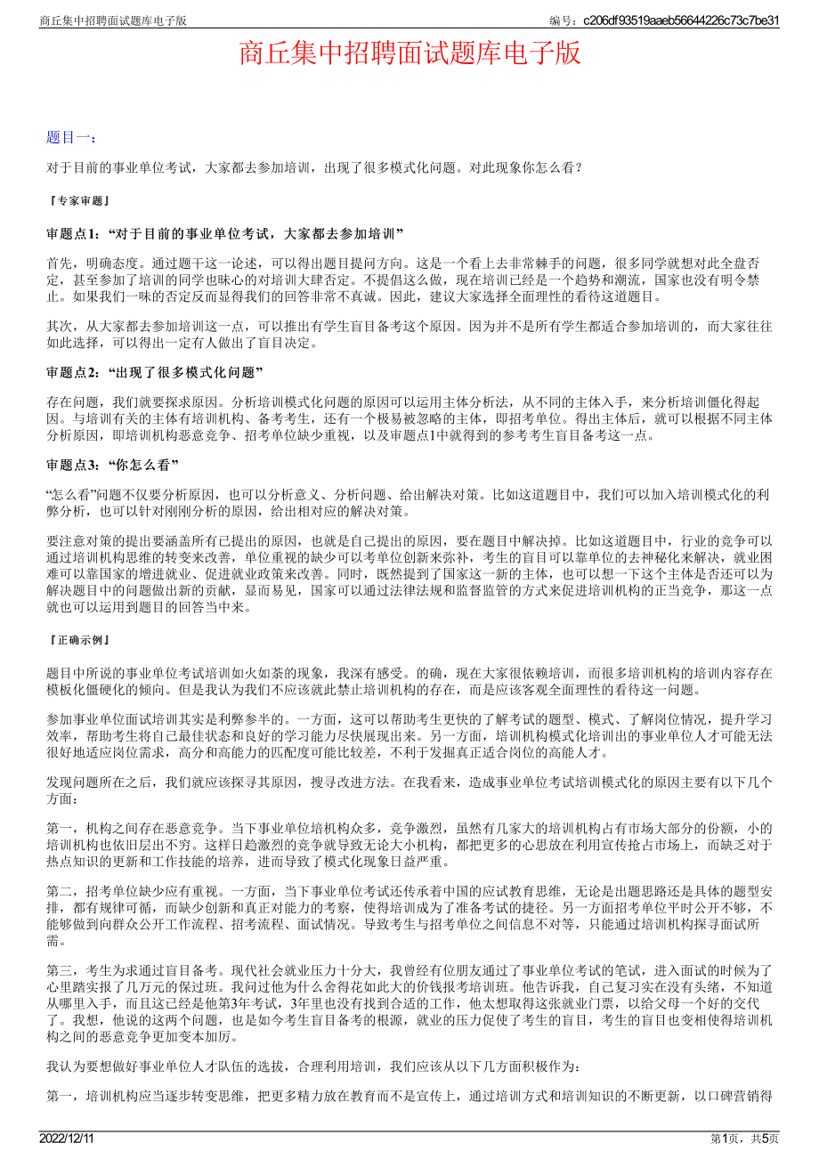 商丘集中招聘面试题库电子版.pdf_第1页