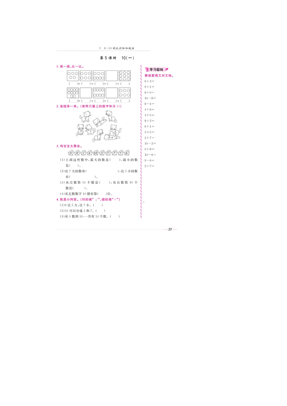 一年级上册数学试题-第五章《10（一）》 同步练习（图片版无答案）人教新课标.doc_第1页