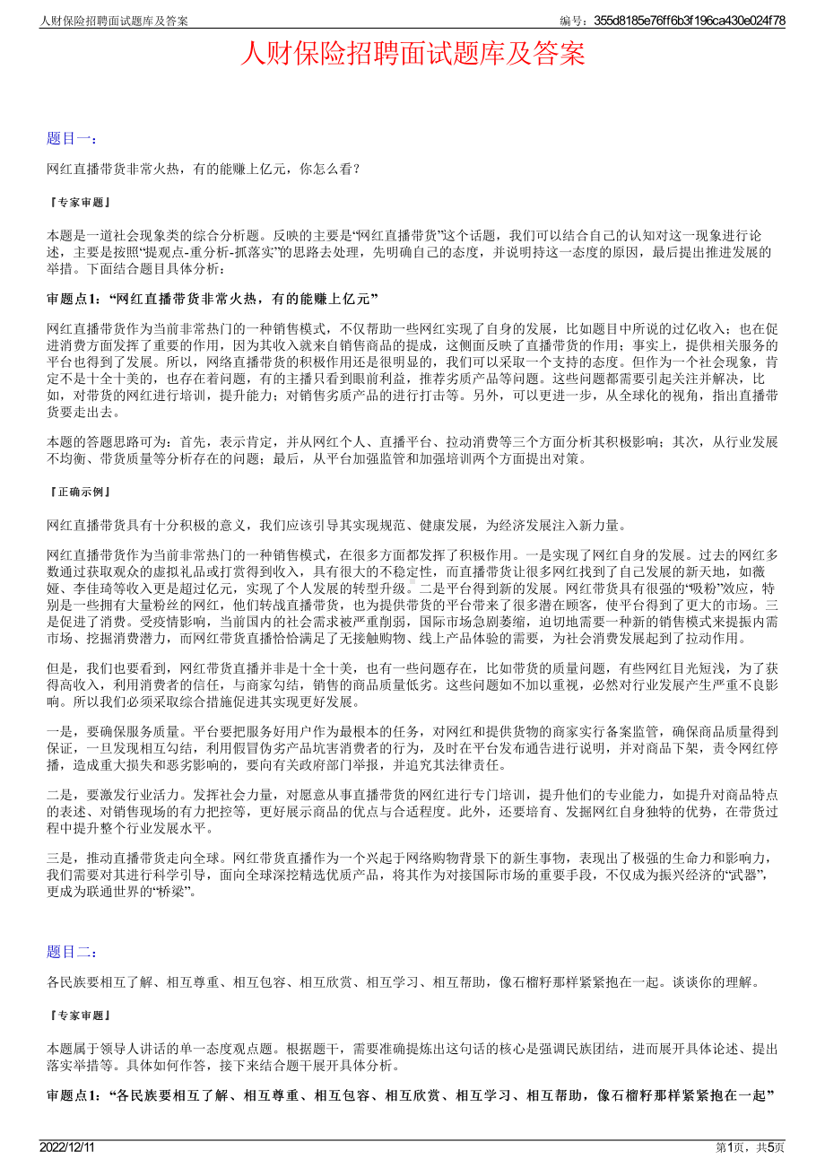 人财保险招聘面试题库及答案.pdf_第1页