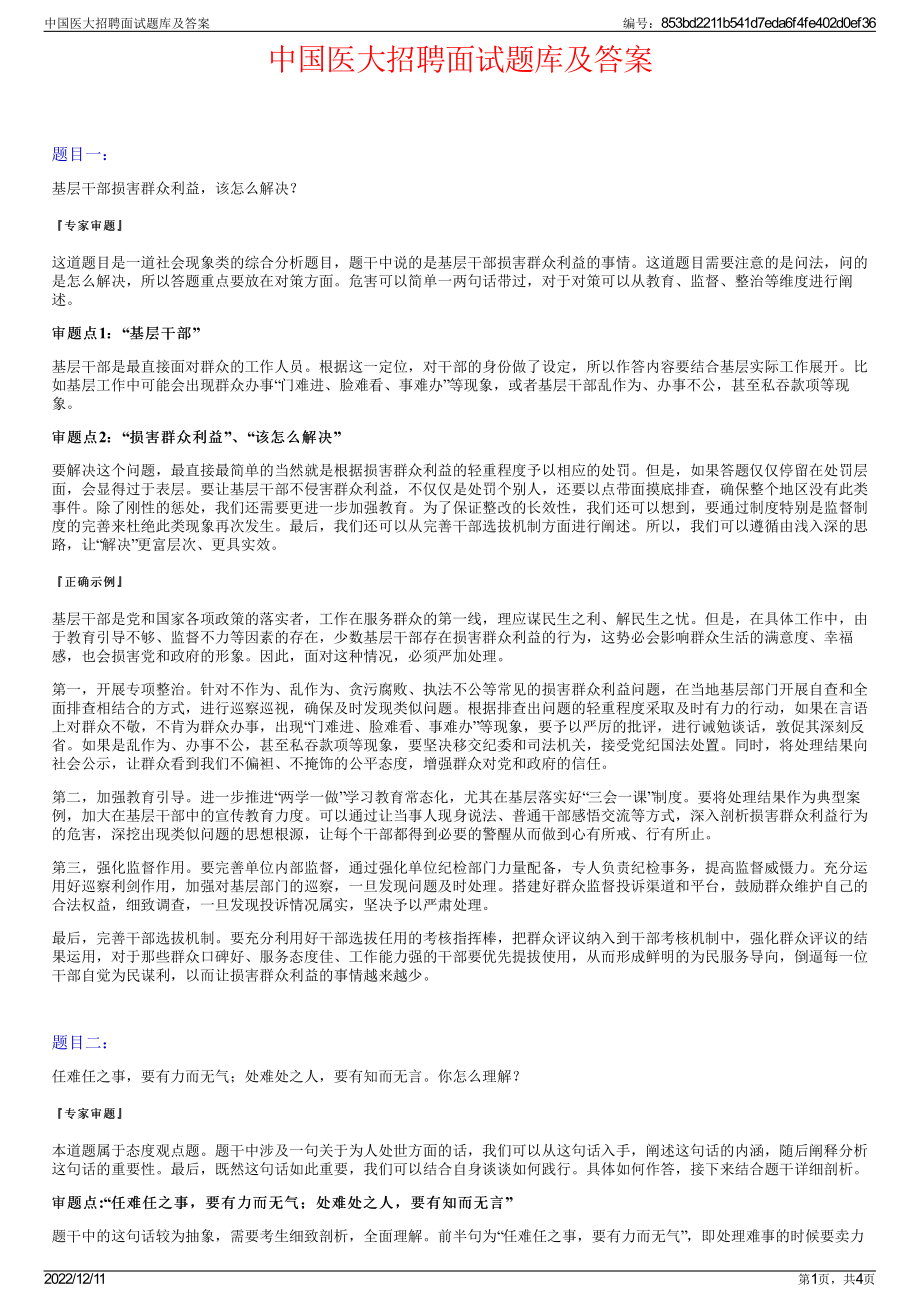 中国医大招聘面试题库及答案.pdf_第1页