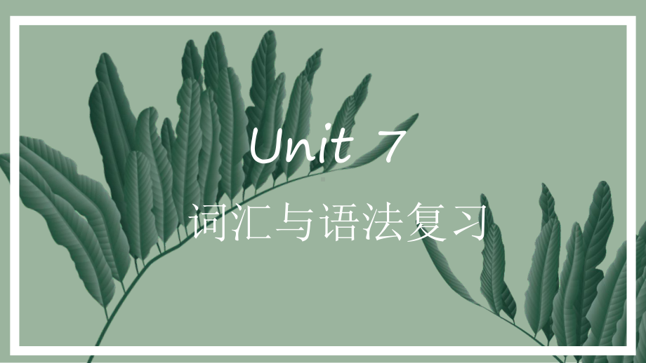 Unit 7 词汇与语法复习课件2022-2023学年人教版英语八年级上册.pptx_第1页