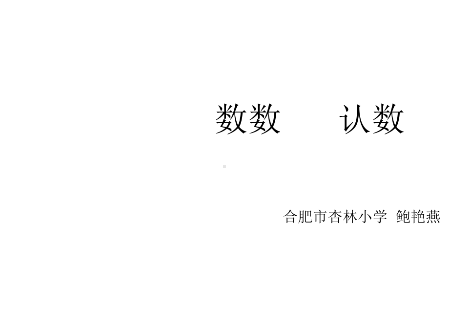 一年级上册数学课件-9.1 11-20各数的认识｜苏教版(共31张PPT).ppt_第1页