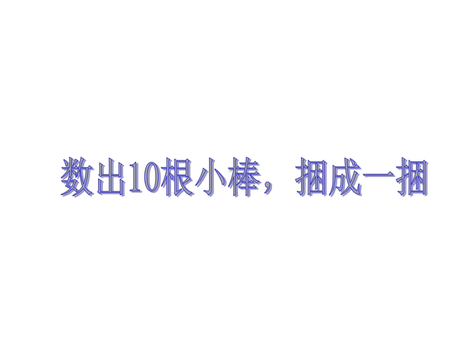 一年级上册数学课件-9.1 11-20各数的认识｜苏教版(共31张PPT).ppt_第2页