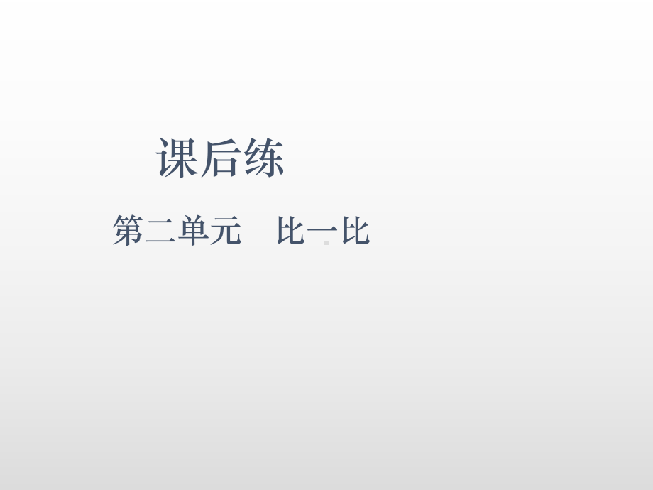 一年级上册数学课件-2.比一比（课后练）苏教版( 秋) (共12张PPT).pptx_第2页