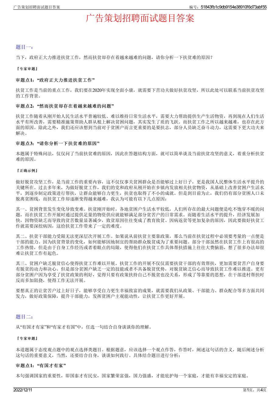 广告策划招聘面试题目答案.pdf_第1页