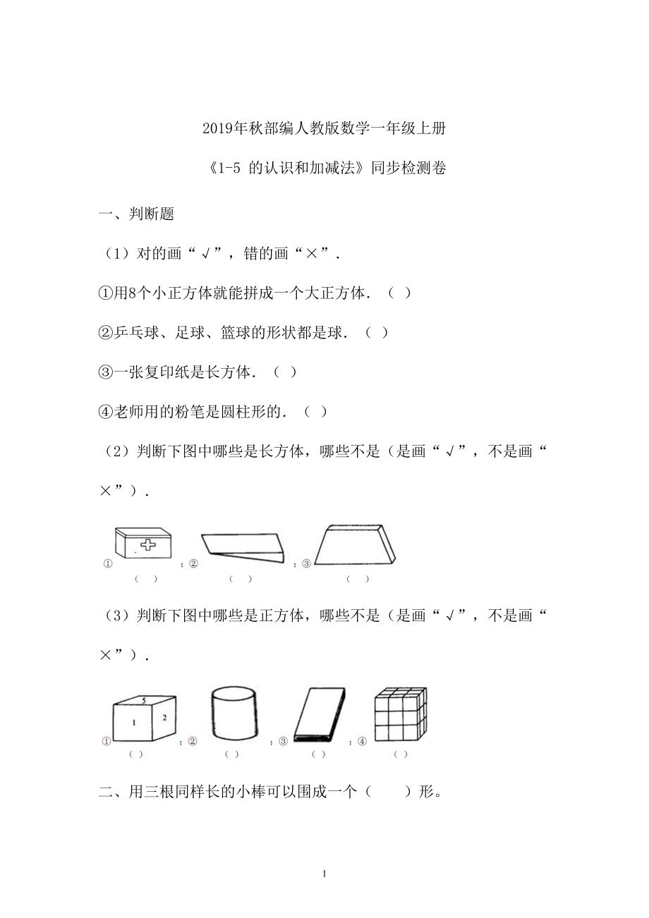 一年级上册数学试题-1-5的认识和加减法 人教新课标 （含答案）.doc_第1页