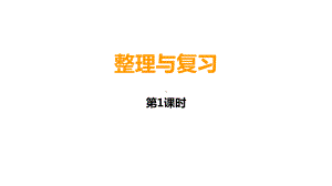 一年级上册数学课件-4.3 整理与复习 ︳西师大版 (共17张PPT) (1).pptx