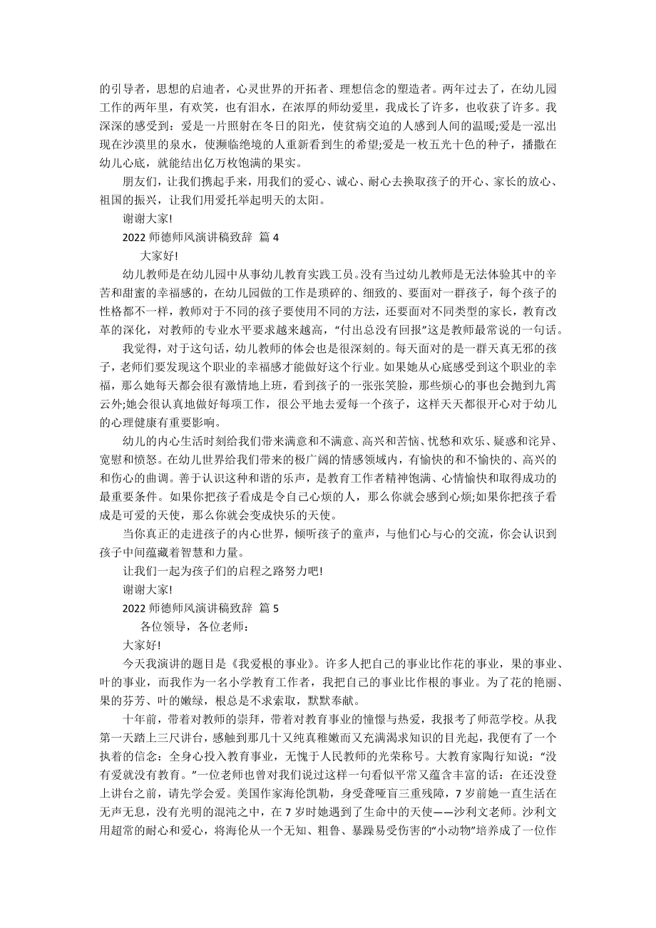 2022师德师风演讲稿致辞（通用15篇）.docx_第3页