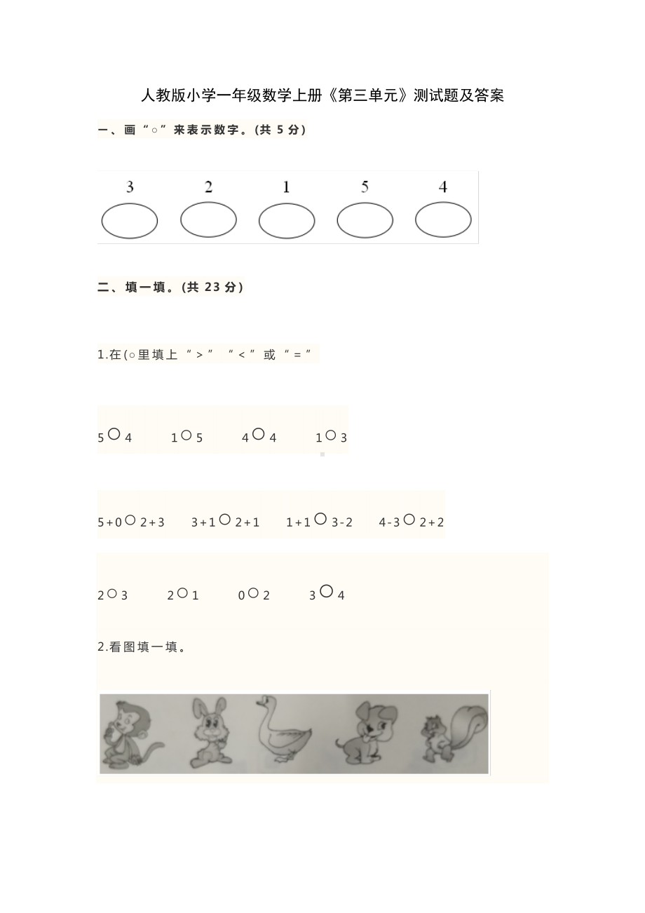 一年级上册数学试题-第三单元测试（含答案）人教新课标.docx_第1页