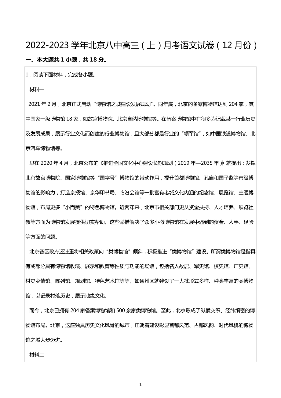 2022-2023学年北京八 高三（上）月考语文试卷（12月份）.docx_第1页