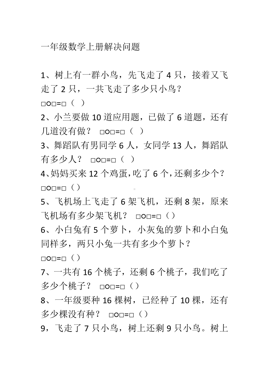 一年级上册数学试题-解决问题人教新课标（无答案）.doc_第1页