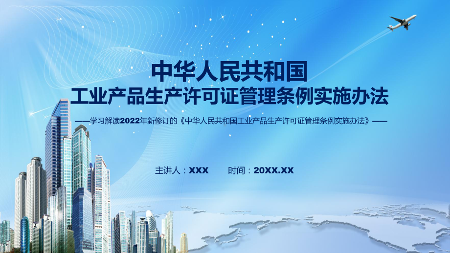 贯彻落实工业产品生产许可证管理条例实施办法清新风2022年新制订《工业产品生产许可证管理条例实施办法》演示（ppt）.pptx_第1页