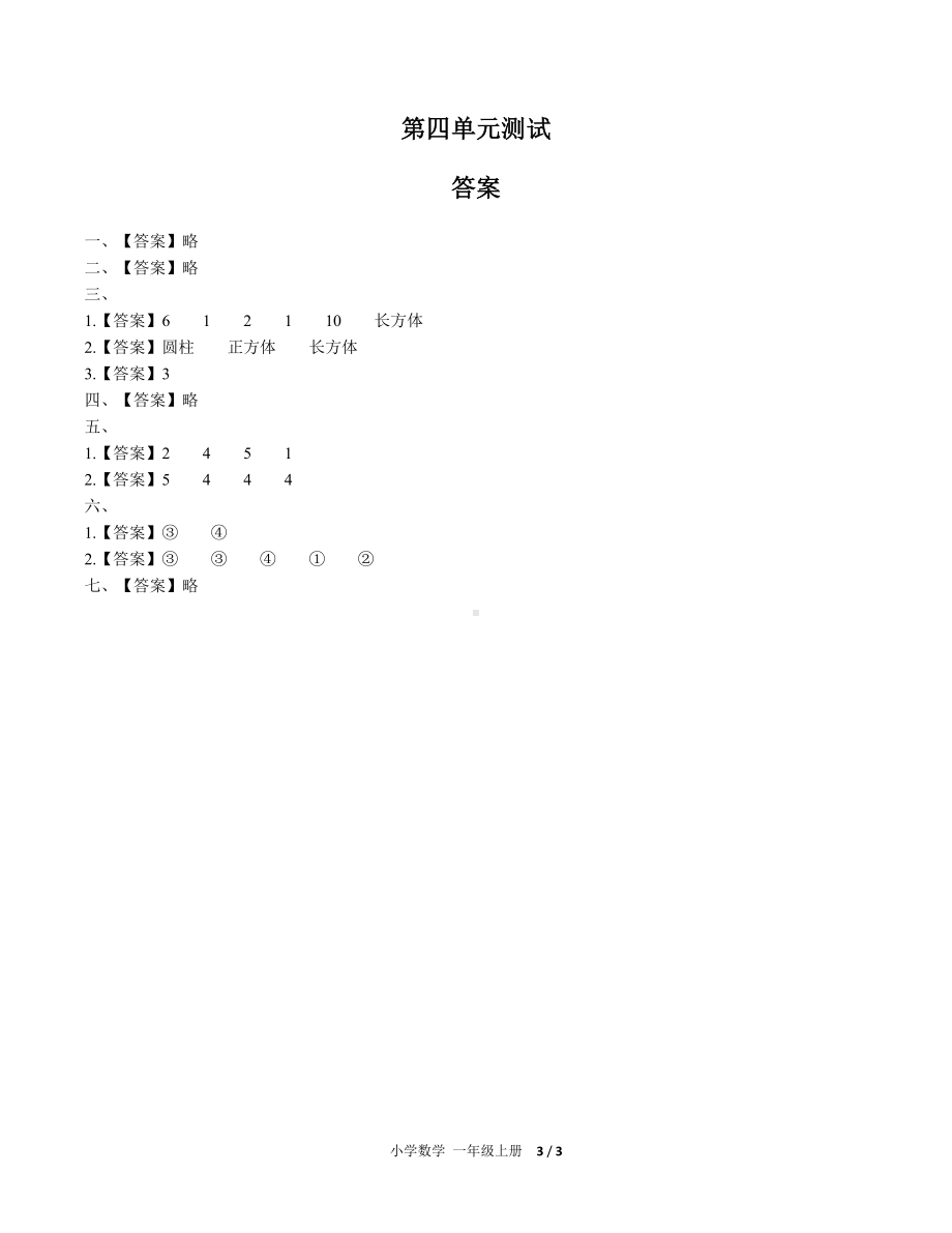 一年级上册数学试题- 第四单元测试 人教新课标( 秋) （含答案）.docx_第3页