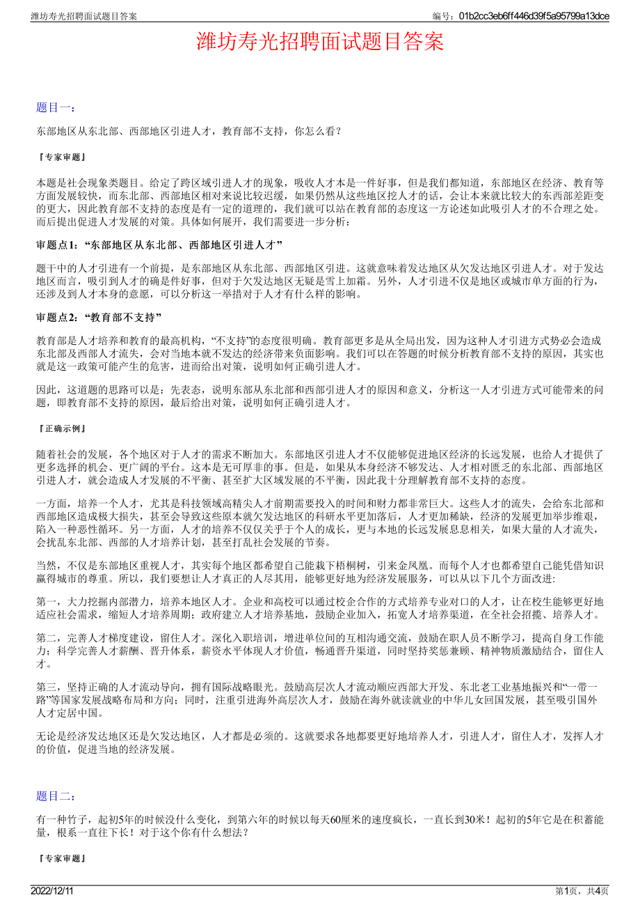 潍坊寿光招聘面试题目答案.pdf_第1页