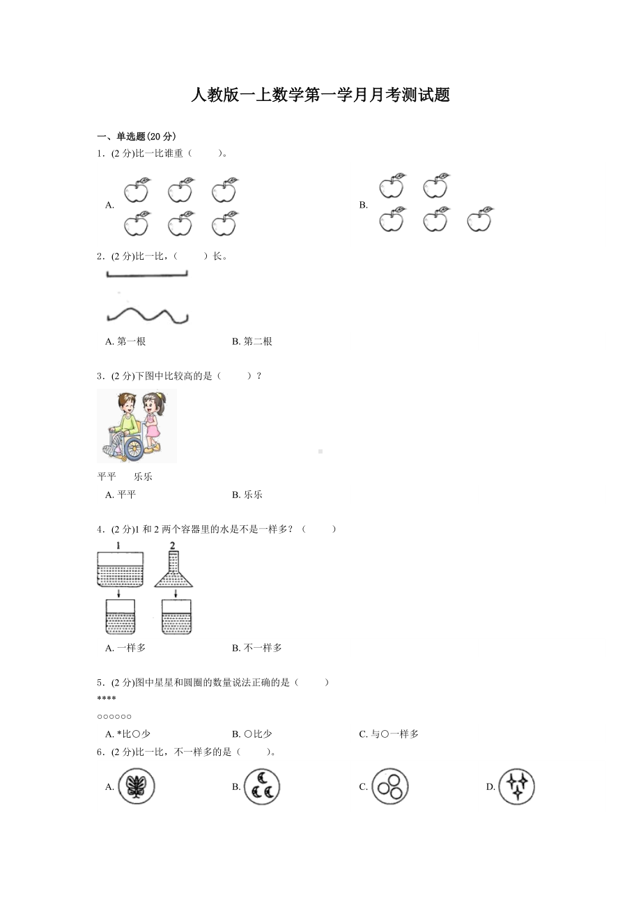 一年级上册数学试题-第一月考测试题（含答案）人教新课标.doc_第1页