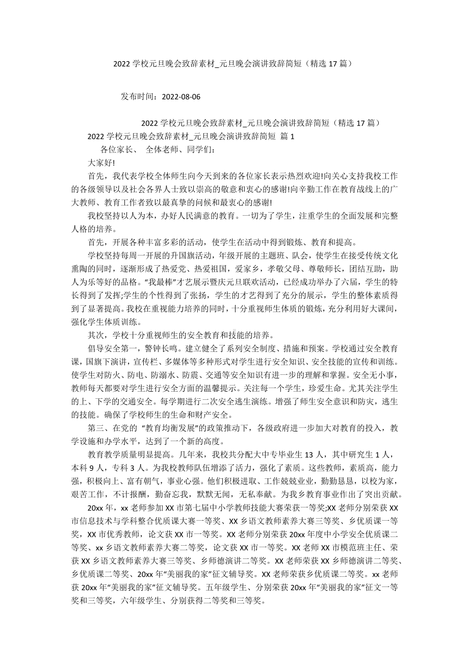 2022学校元旦晚会致辞素材-元旦晚会演讲致辞简短（精选17篇）.docx_第1页