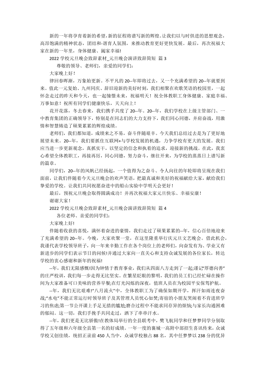 2022学校元旦晚会致辞素材-元旦晚会演讲致辞简短（精选17篇）.docx_第3页