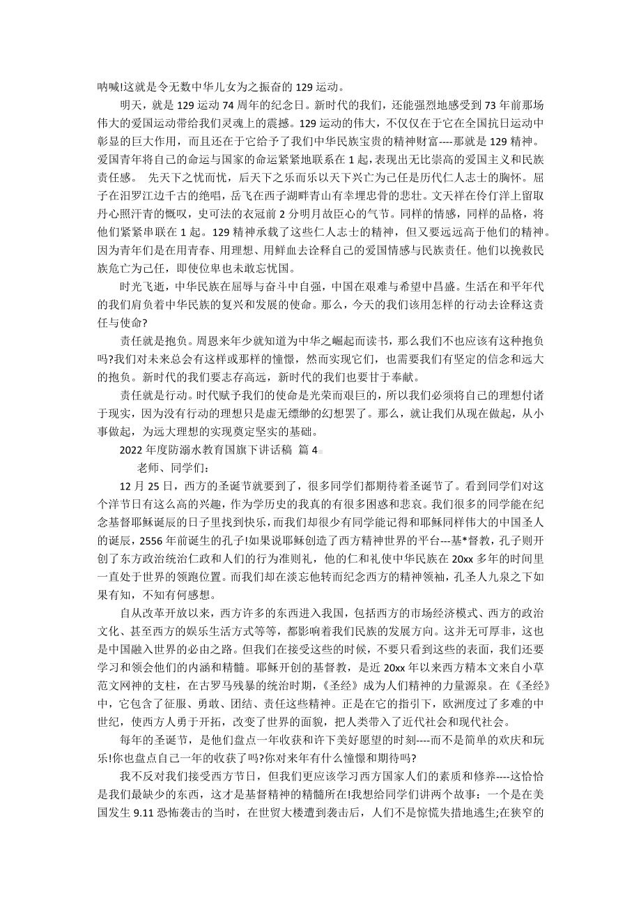 2022年度防溺水教育国旗下讲话稿（通用17篇）.docx_第3页