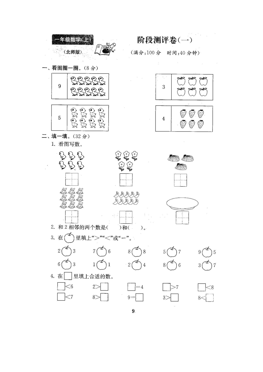 一年级上册数学试题-阶段测试卷-北师大版 （图片版含答案）.docx_第1页