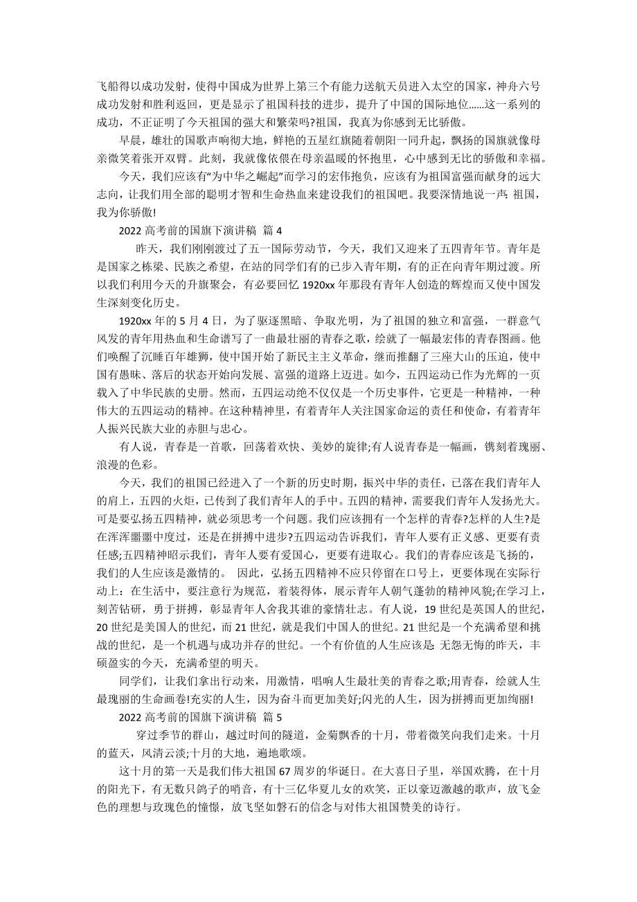 2022高考前的国旗下主题演讲讲话发言稿参考范文（通用18篇）.docx_第3页