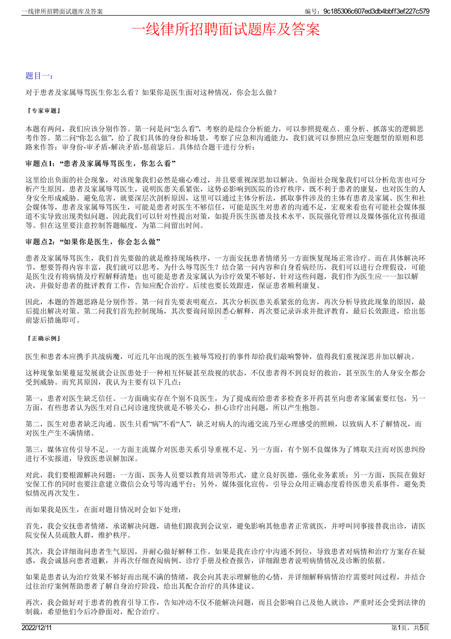 一线律所招聘面试题库及答案.pdf_第1页