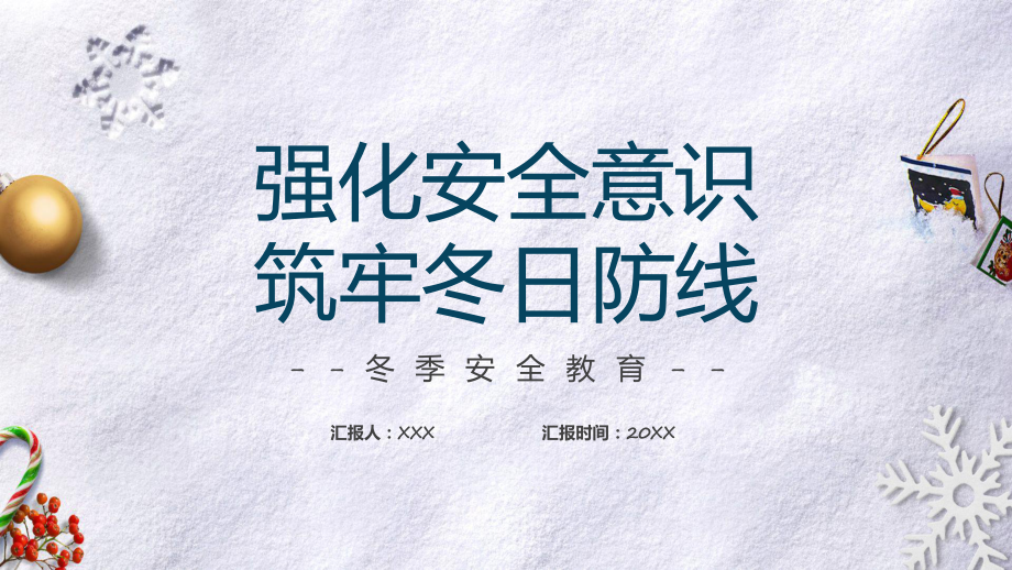 强化安全意识筑牢冬日防线红色卡通风冬季安全生产教育培训演示（ppt）.pptx_第1页