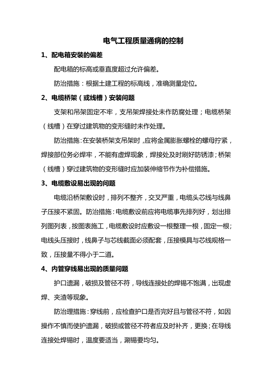 电气工程质量通病的控制.docx_第1页