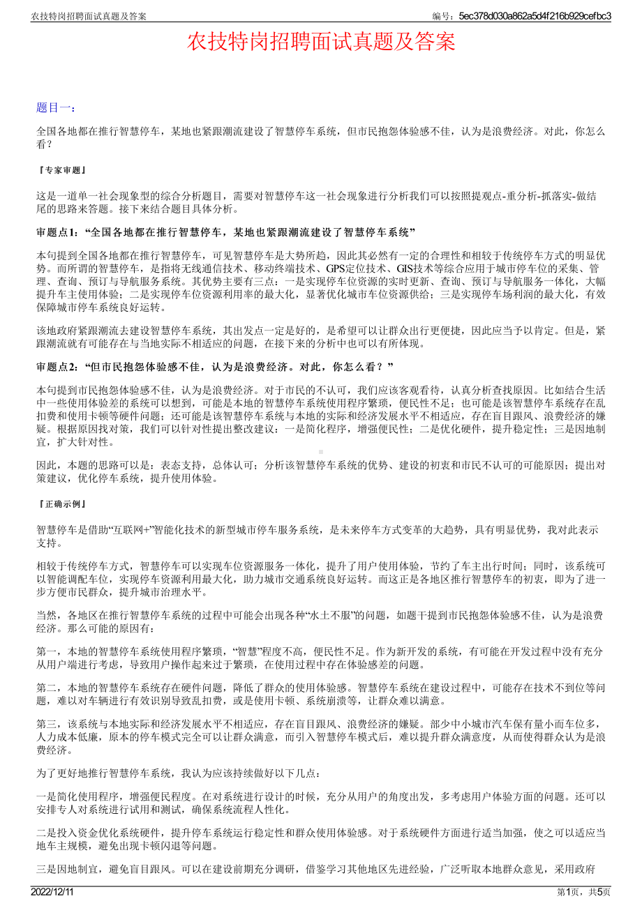 农技特岗招聘面试真题及答案.pdf_第1页