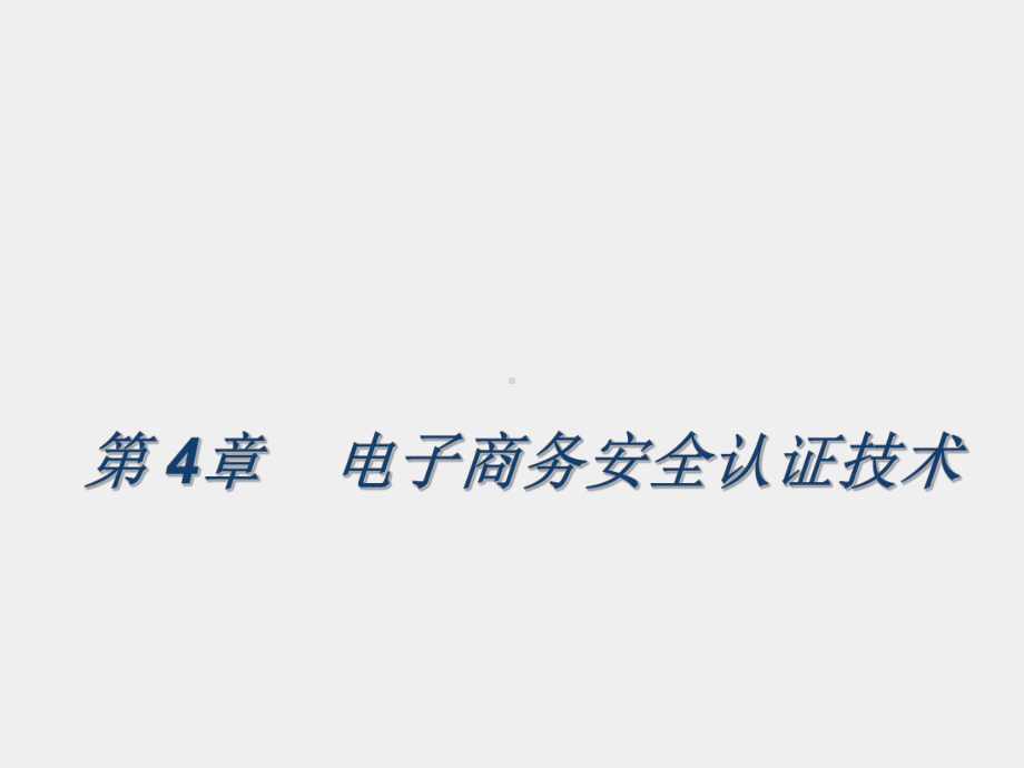 《电子商务安全基础》课件第4章 电子商务安全认证技术.pptx_第1页