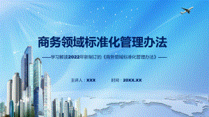 商务领域标准化管理办法蓝色2022年新修订《商务领域标准化管理办法》演示（ppt）.pptx