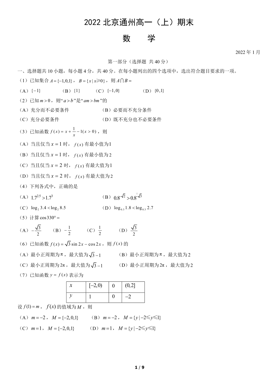 北京市通州区2021-2022学年高一上学期数学期末试卷及答案.docx_第1页