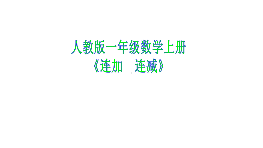 一年级数学上册课件- 5.4 连加 连减 -人教新课标(共16张PPT).pptx_第1页