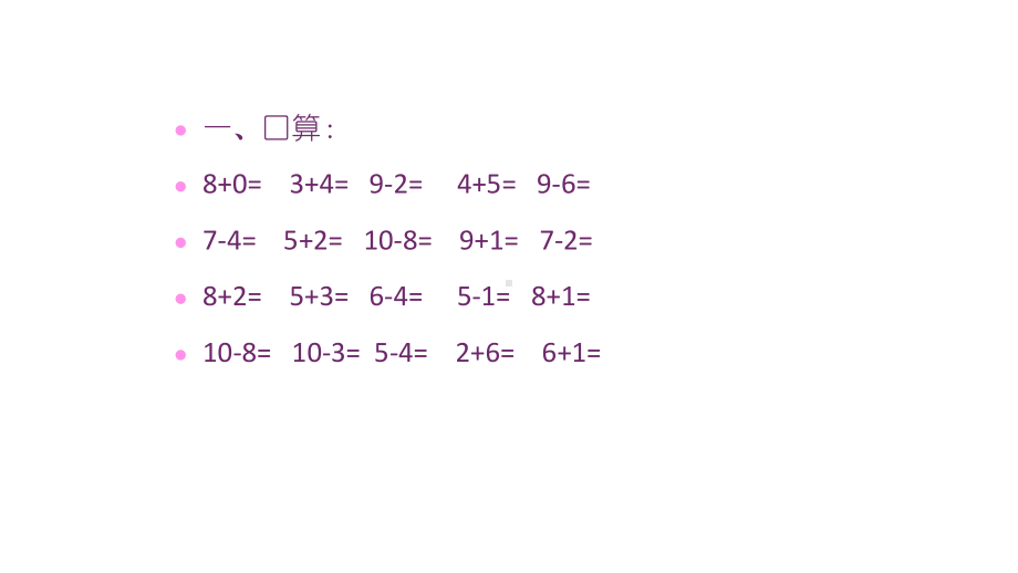 一年级数学上册课件- 5.4 连加 连减 -人教新课标(共16张PPT).pptx_第2页